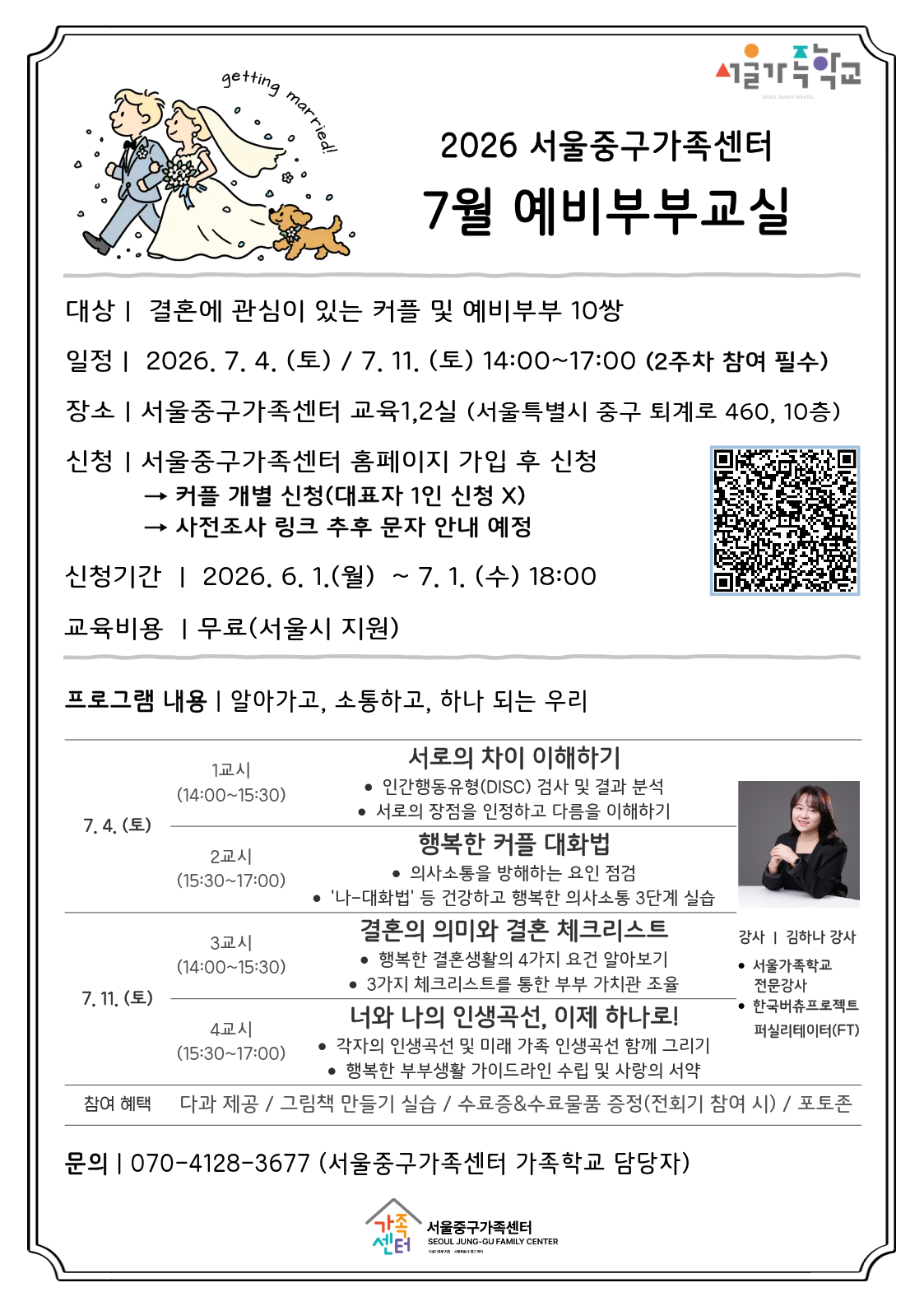 (웹 접근성)'서울중구가족센터 <2026 서울가족학교 7월 예비부부교실> 프로그램 모집 포스터'